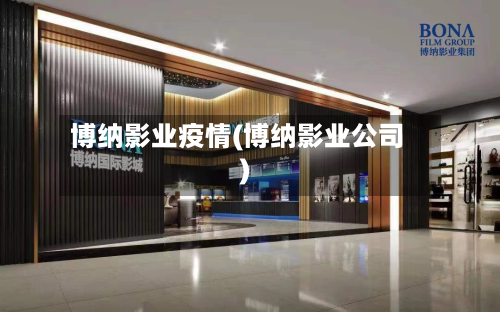 博纳影业疫情(博纳影业公司)-第3张图片
