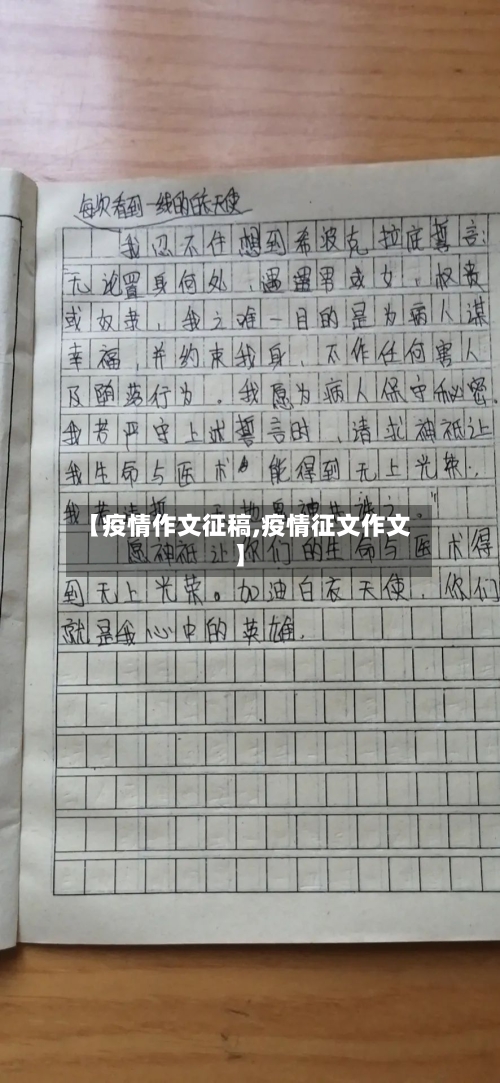 【疫情作文征稿,疫情征文作文】-第2张图片
