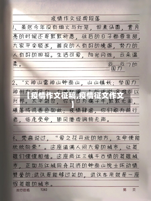 【疫情作文征稿,疫情征文作文】