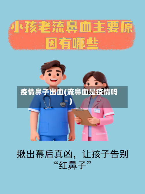 疫情鼻子出血(流鼻血是疫情吗)