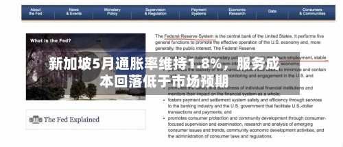 新加坡5月通胀率维持1.8%,服务成本回落低于市场预期