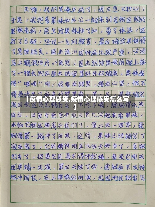 【疫情心理感受,疫情心理感受怎么写】
