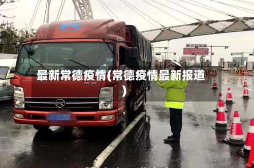 最新常德疫情(常德疫情最新报道)