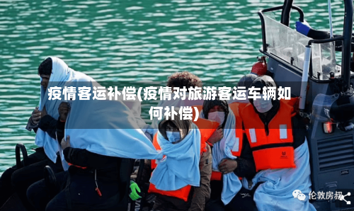 疫情客运补偿(疫情对旅游客运车辆如何补偿)-第2张图片