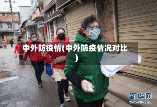 中外防疫情(中外防疫情况对比)