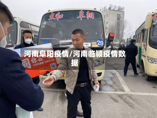 河南阜阳疫情/河南临颍疫情数据-第3张图片