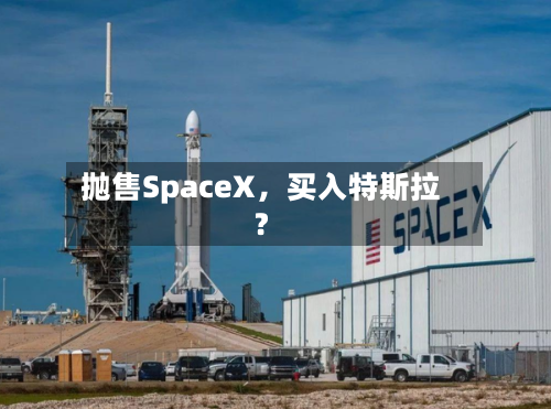抛售SpaceX，买入特斯拉？-第2张图片