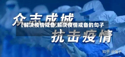 【解决疫情戒备,解决疫情戒备的句子】-第2张图片