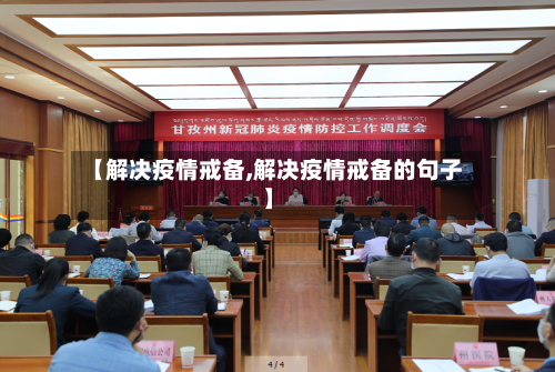 【解决疫情戒备,解决疫情戒备的句子】