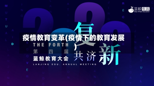 疫情教育变革(疫情下的教育发展)
