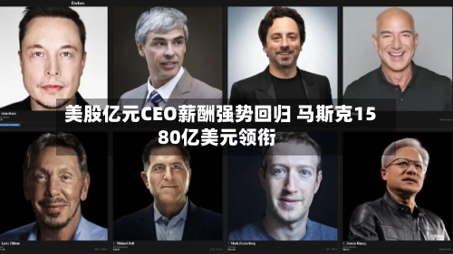 美股亿元CEO薪酬强势回归 马斯克1580亿美元领衔-第2张图片
