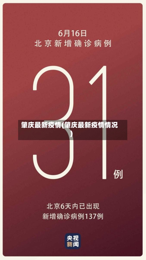 肇庆最新疫情(肇庆最新疫情情况)-第3张图片