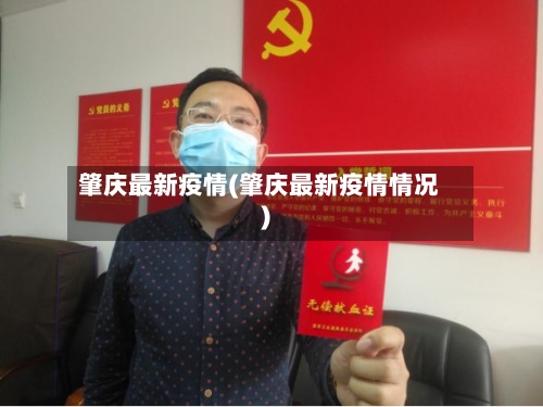 肇庆最新疫情(肇庆最新疫情情况)-第2张图片