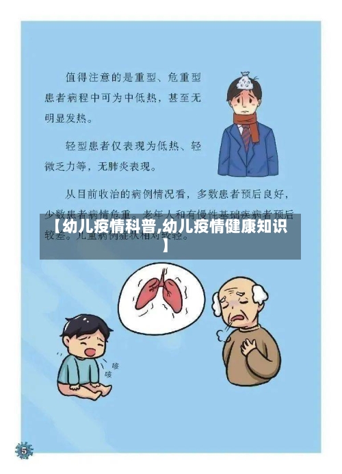 【幼儿疫情科普,幼儿疫情健康知识】