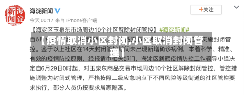 【疫情取消小区封闭,小区取消封闭管理】-第2张图片