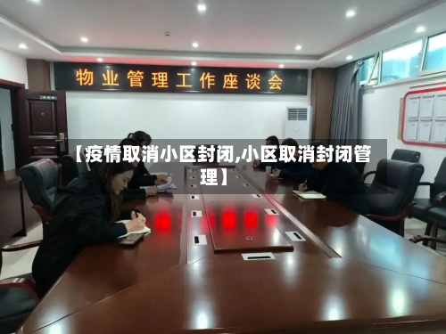 【疫情取消小区封闭,小区取消封闭管理】