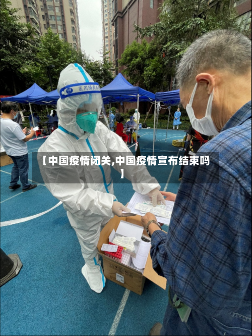 【中国疫情闭关,中国疫情宣布结束吗】-第2张图片