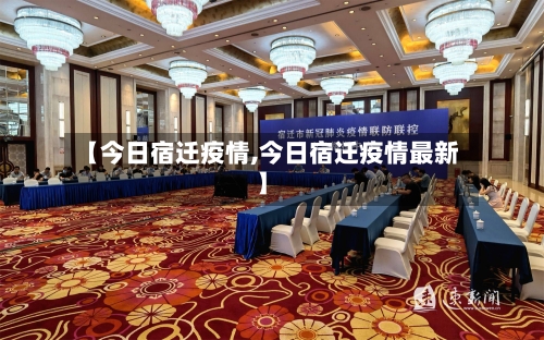 【今日宿迁疫情,今日宿迁疫情最新】
