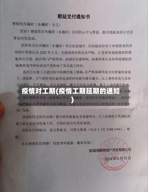 疫情对工期(疫情工期延期的通知)-第2张图片