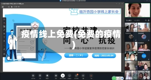 疫情线上免费(免费的疫情)