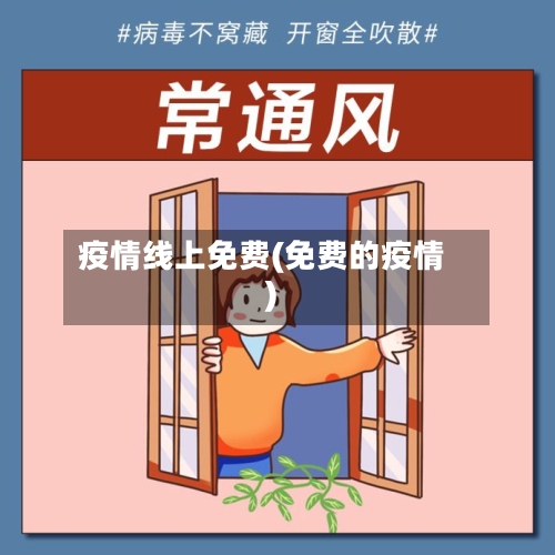 疫情线上免费(免费的疫情)-第2张图片