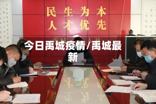 今日禹城疫情/禹城最新-第2张图片