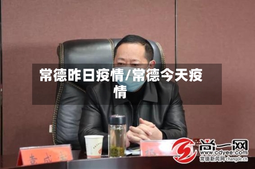 常德昨日疫情/常德今天疫情