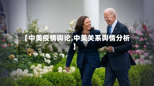 【中美疫情舆论,中美关系舆情分析】