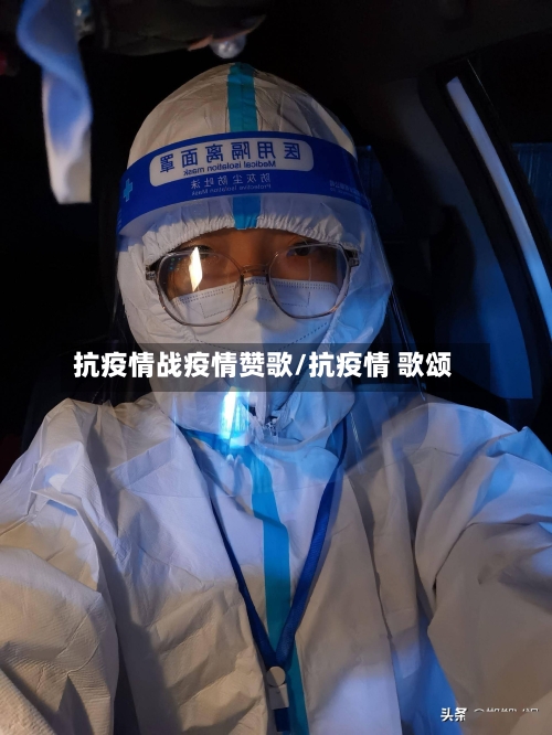 抗疫情战疫情赞歌/抗疫情 歌颂-第3张图片