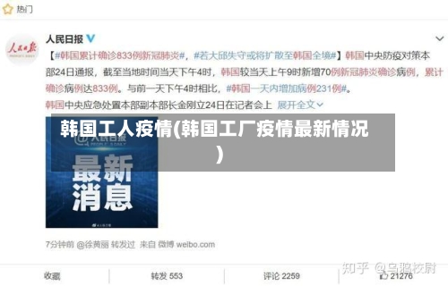 韩国工人疫情(韩国工厂疫情最新情况)-第3张图片