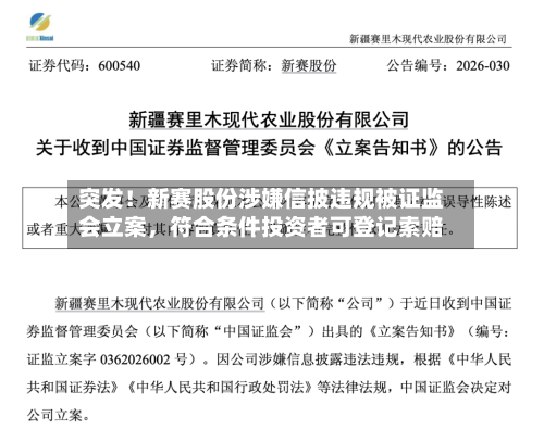 突发！新赛股份涉嫌信披违规被证监会立案，符合条件投资者可登记索赔-第2张图片