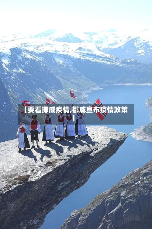 【要看挪威疫情,挪威宣布疫情政策】