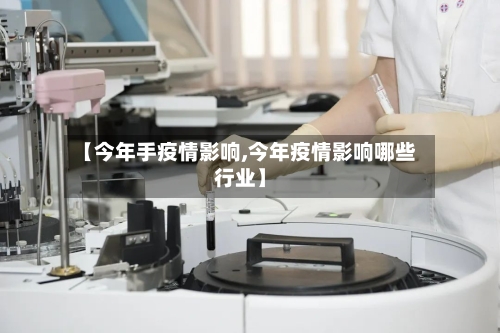 【今年手疫情影响,今年疫情影响哪些行业】-第2张图片