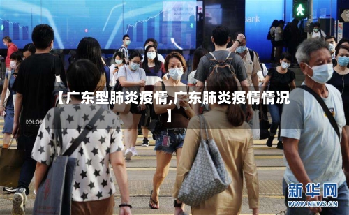 【广东型肺炎疫情,广东肺炎疫情情况】