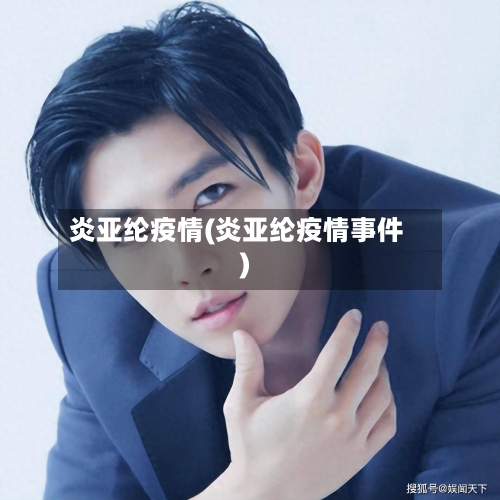 炎亚纶疫情(炎亚纶疫情事件)