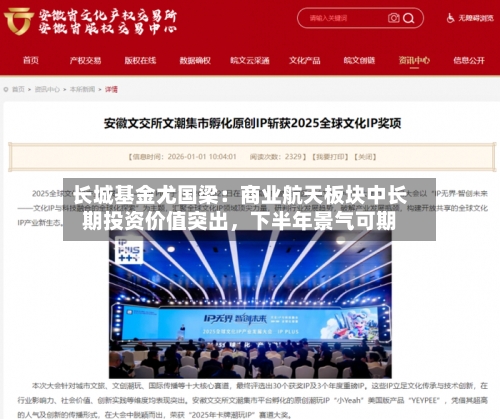 长城基金尤国梁：商业航天板块中长期投资价值突出，下半年景气可期-第3张图片