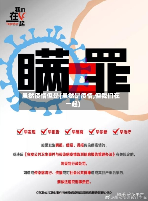 虽然疫情但是(虽然是疫情,但我们在一起)-第2张图片