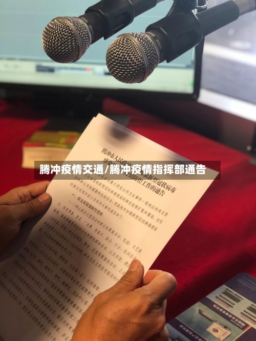 腾冲疫情交通/腾冲疫情指挥部通告-第2张图片