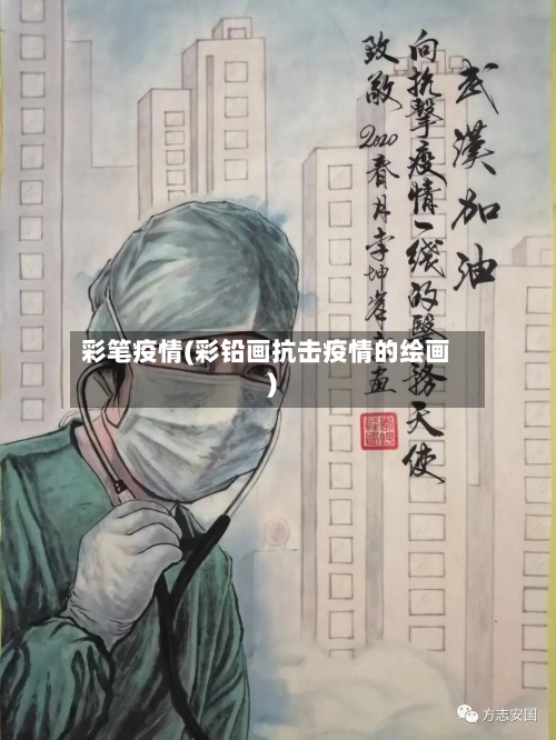彩笔疫情(彩铅画抗击疫情的绘画)