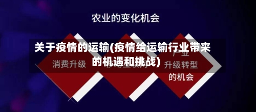 关于疫情的运输(疫情给运输行业带来的机遇和挑战)-第2张图片