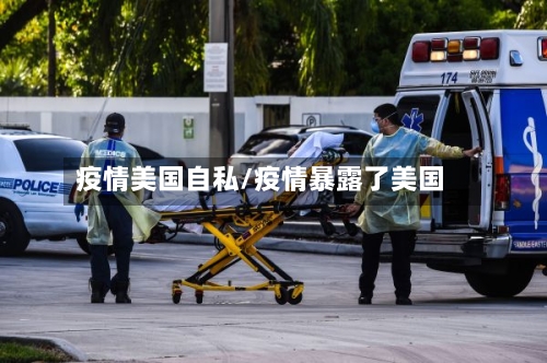 疫情美国自私/疫情暴露了美国