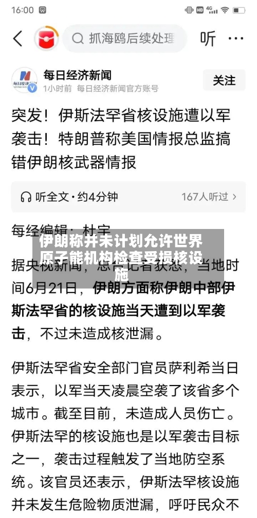 伊朗称并未计划允许世界
原子能机构检查受损核设施-第2张图片