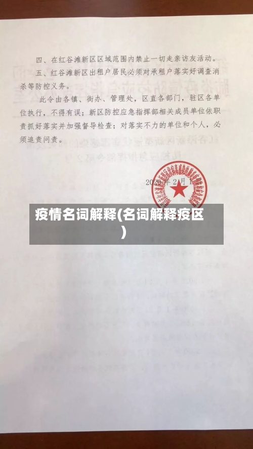 疫情名词解释(名词解释疫区)-第3张图片