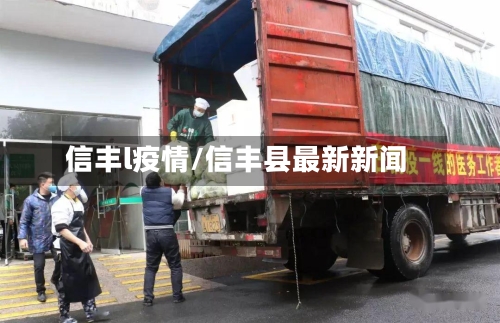 信丰l疫情/信丰县最新新闻
