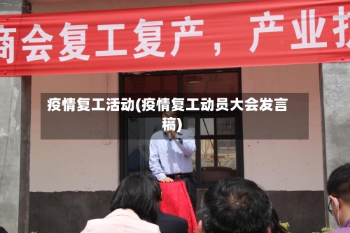 疫情复工活动(疫情复工动员大会发言稿)