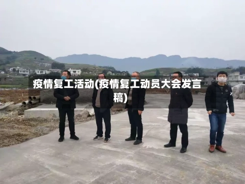 疫情复工活动(疫情复工动员大会发言稿)-第2张图片