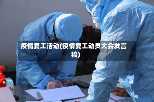 疫情复工活动(疫情复工动员大会发言稿)-第3张图片