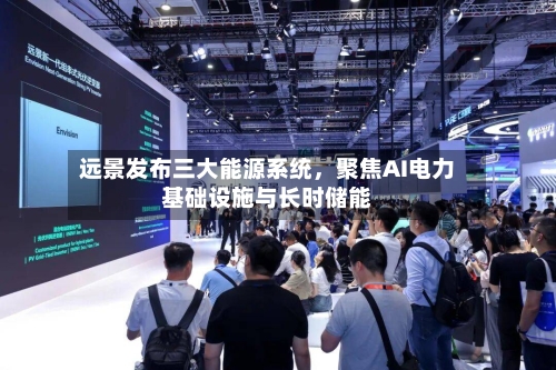 远景发布三大能源系统，聚焦AI电力基础设施与长时储能-第2张图片