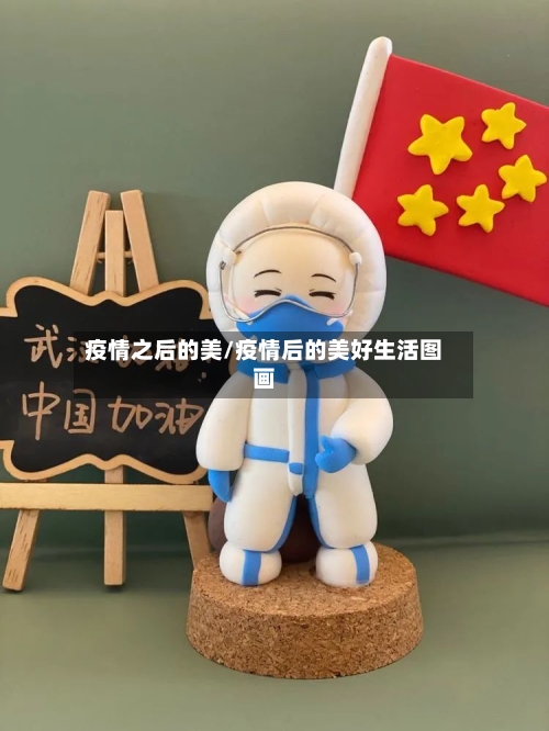 疫情之后的美/疫情后的美好生活图画-第2张图片
