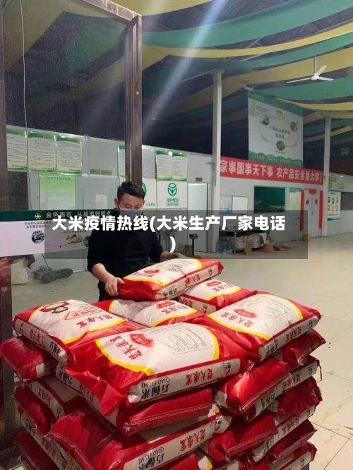 大米疫情热线(大米生产厂家电话)